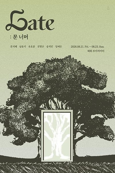 [연극][대학로] Gate: 문 너머