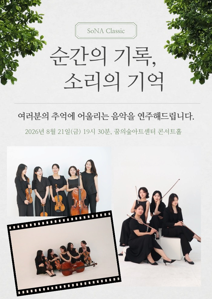 소나클래식과 함께하는 순간의 기록, 소리의 기억