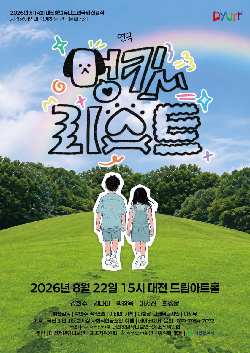 제14회 대전청년유니브연극제, 멍킷리스트