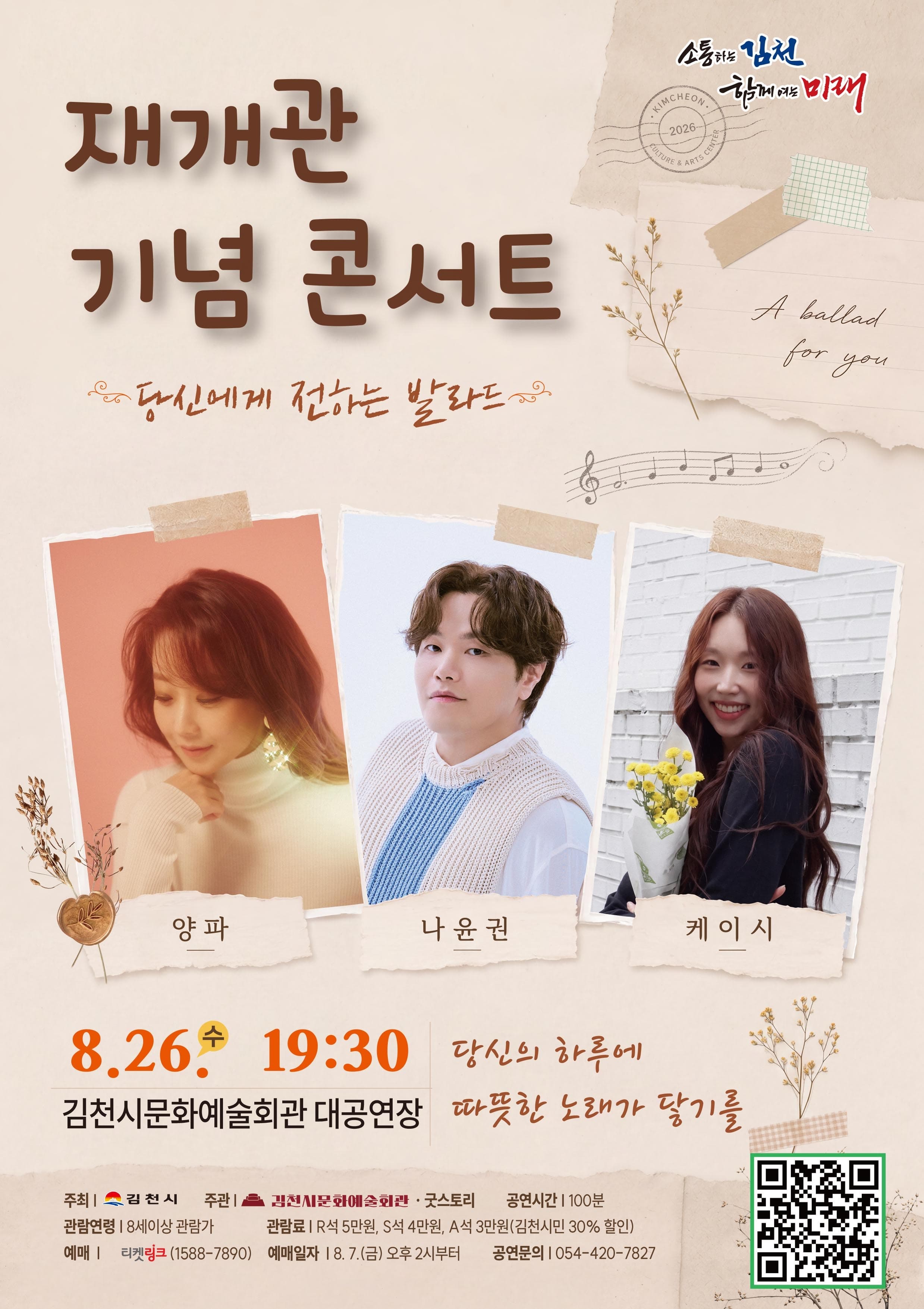 [김천] 김천문화예술회관 재개관 기념 콘서트: 당신에게 전하는 발라드