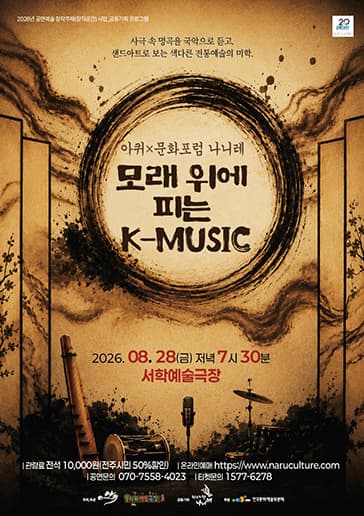 [전주] 모래위에 피는 K-MUSIC