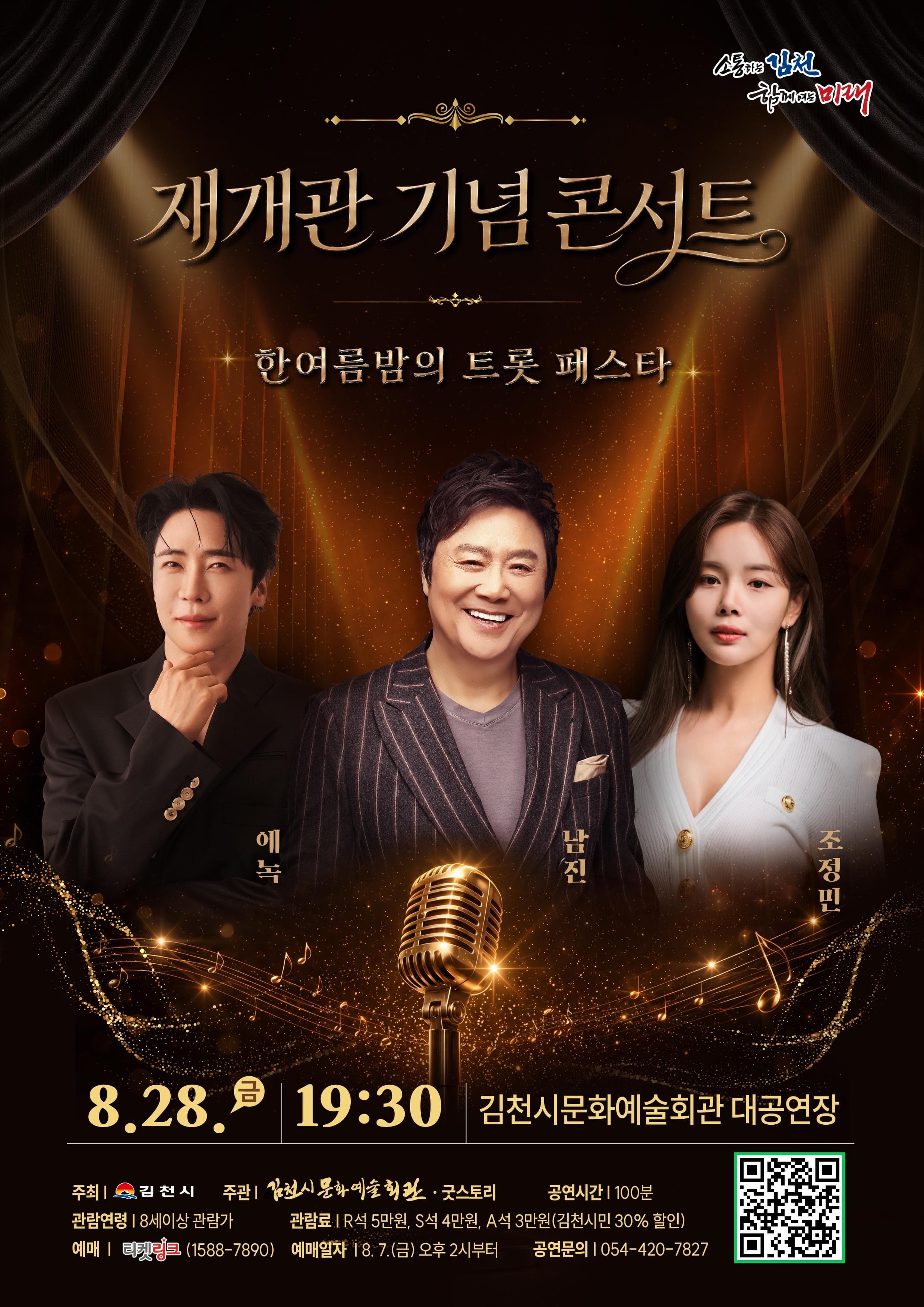 [김천] 김천문화예술회관 재개관 기념 콘서트: 한여름밤의 트롯 페스타