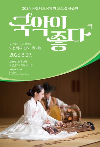 국립남도국악원 토요상설: 국악이 좋다, 이선화의 진도·琴·歌