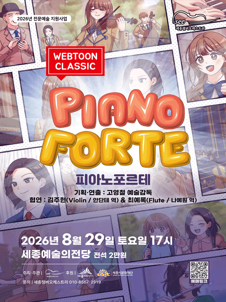 [세종] 세종 챔버 오케스트라 웹툰 클래식: 피아노 포르테