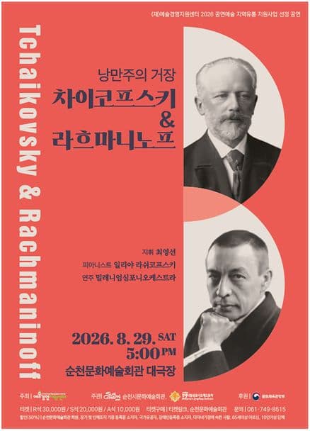 [순천] 낭만주의 거장, 차이코프스키 & 라흐마니노프
