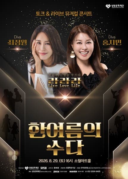 최정원·홍지민 토크&라이브 뮤지컬 콘서트 ‘한여름의 수다’