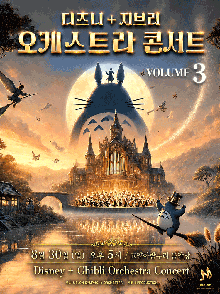MelON 디즈니+지브리 오케스트라 콘서트 volume 3