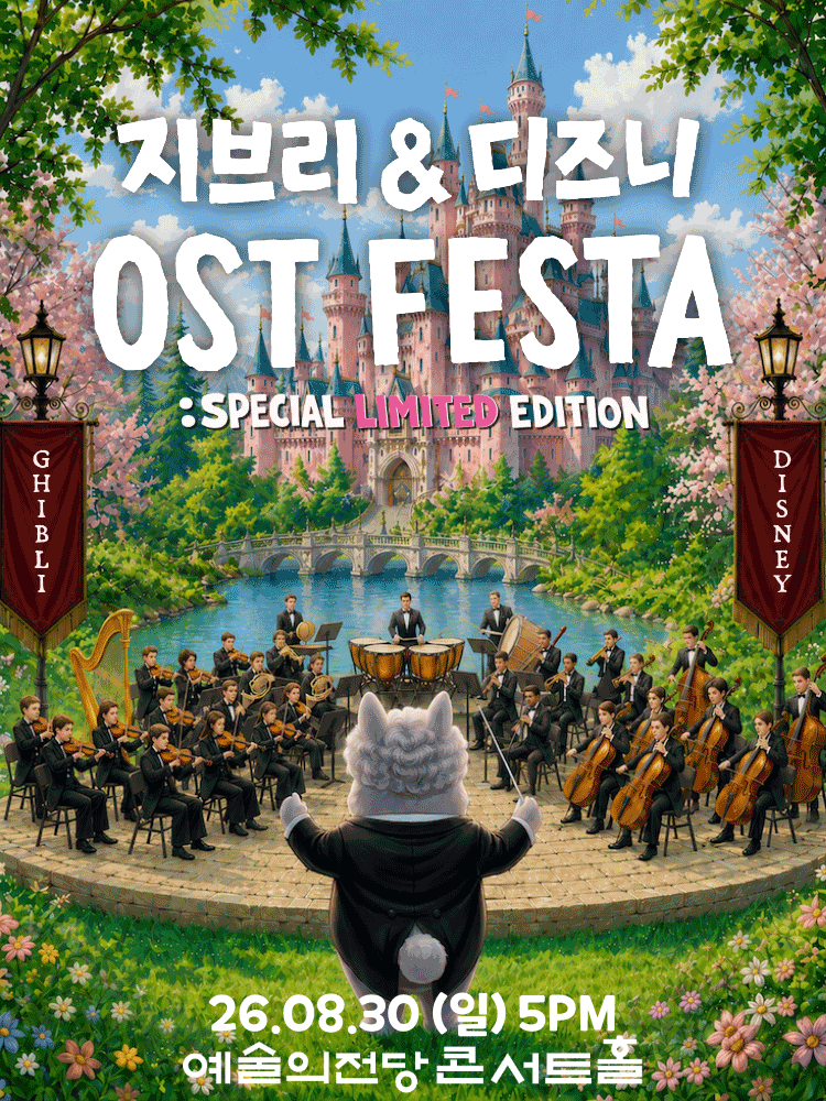 지브리 & 디즈니 영화음악 FESTA