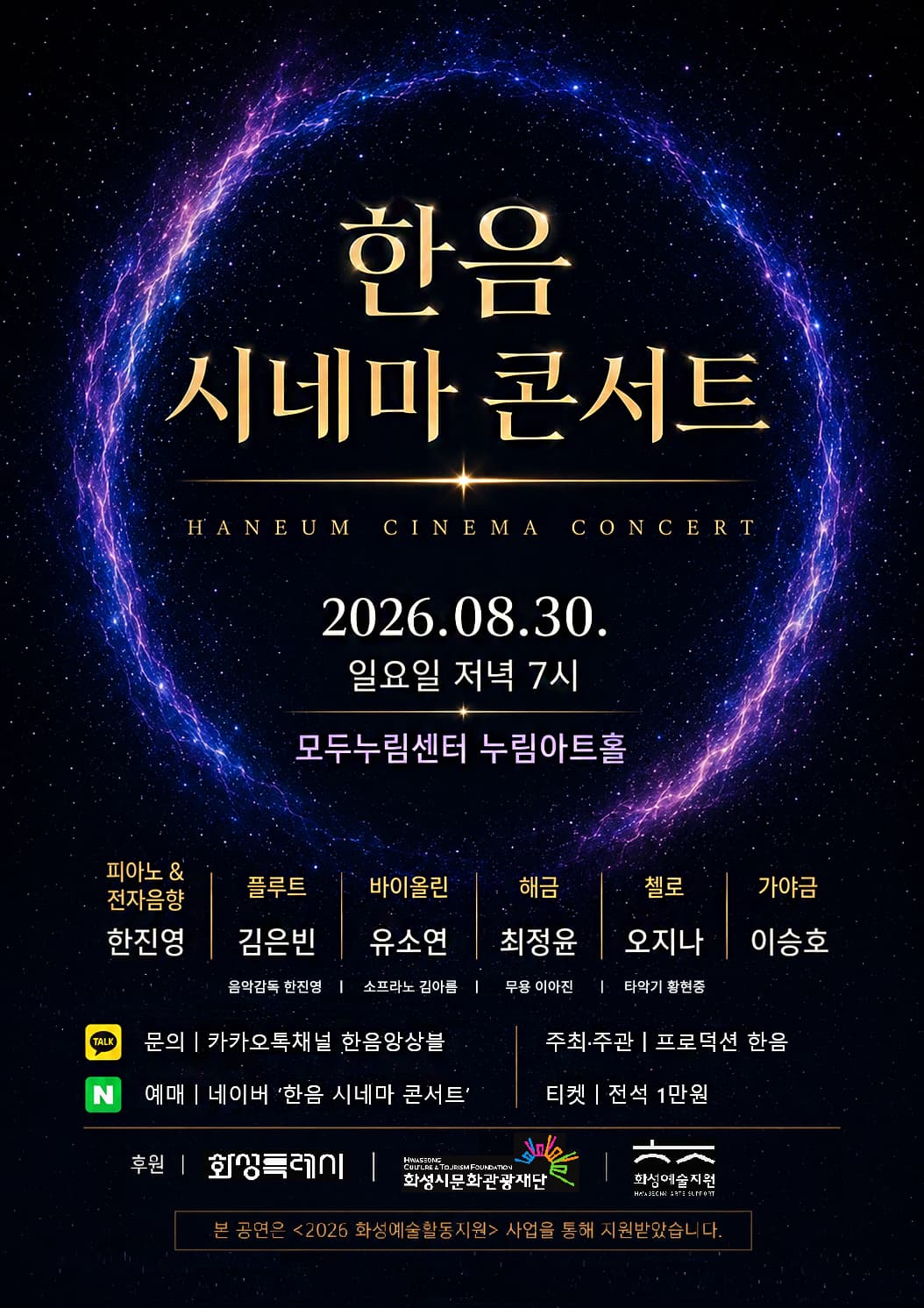 [화성] 한음 시네마 콘서트