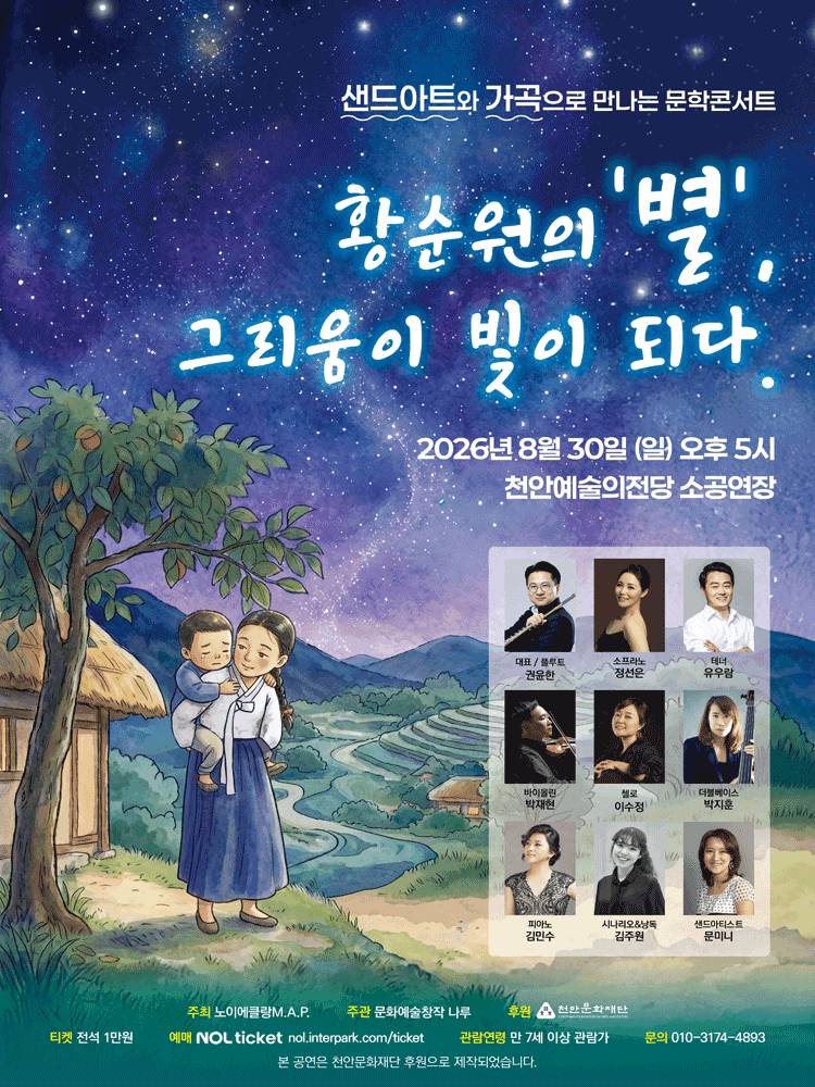 [천안] 샌드아트와 가곡으로 만나는 문학콘서트: 황순원의 별 그리움이 빛이 되다