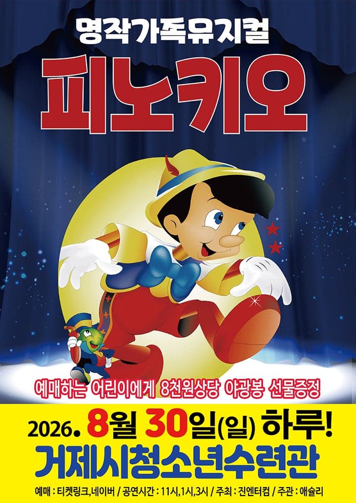 [거제] 피노키오
