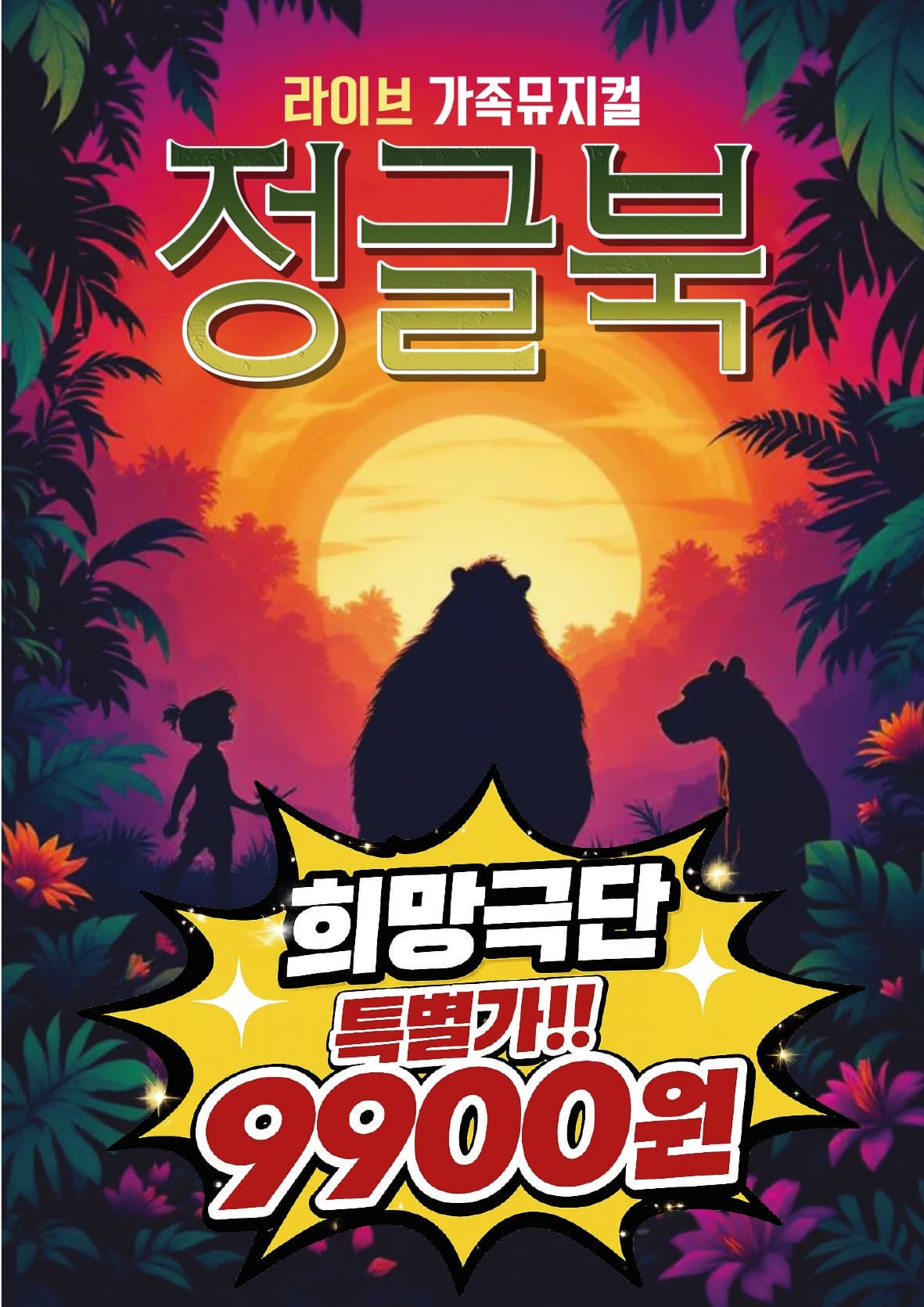 [군산] 정글북