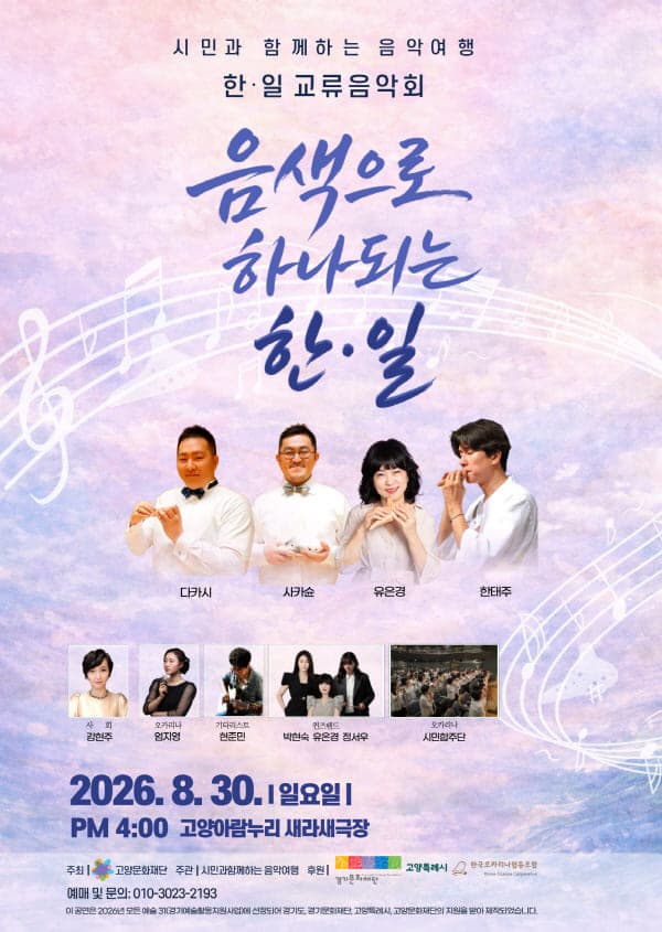 [고양] 시민과 함께하는 음악여행 한·일 문화교류 음악회: 음색으로 하나되는 한·일