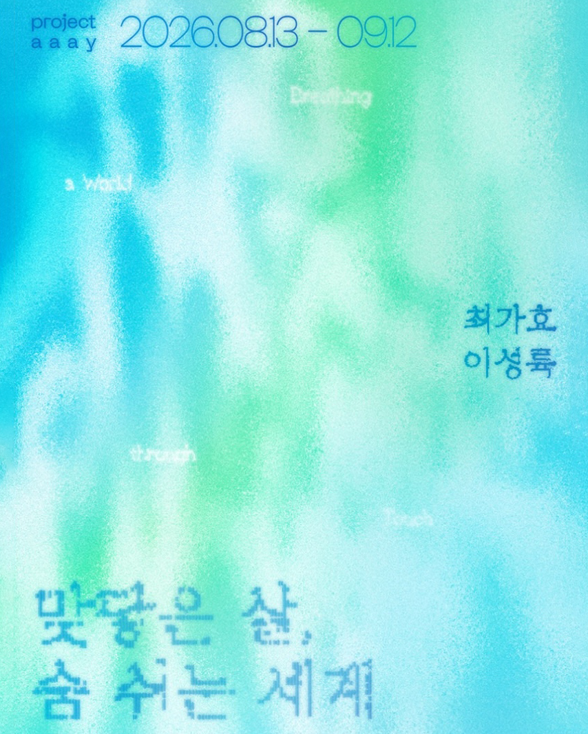 이성륙·최가효 《맞닿은 살, 숨 쉬는 세계》