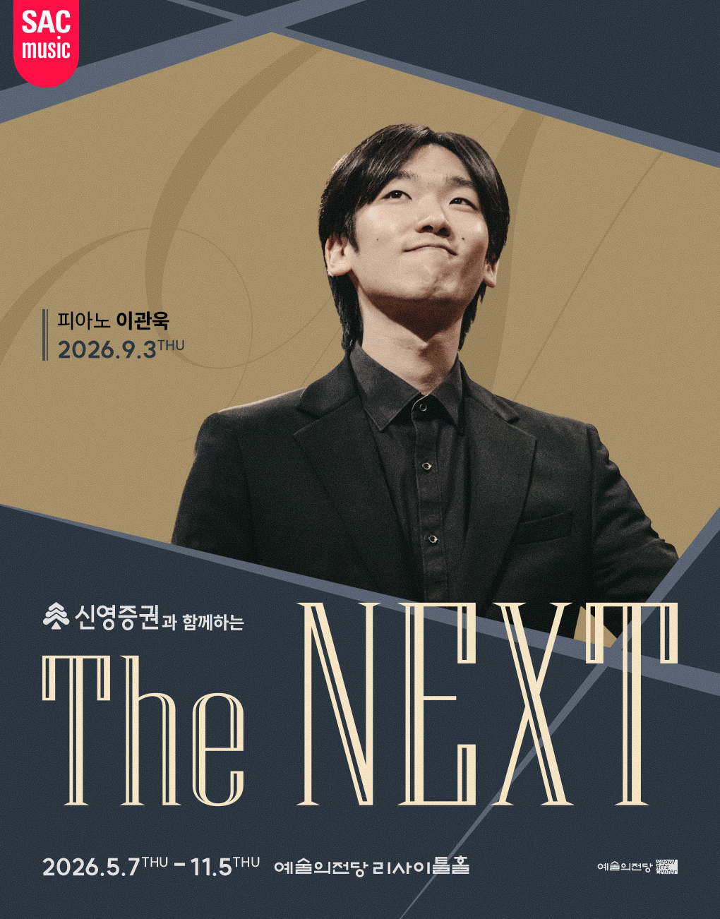 신영증권과 함께하는 예술의전당 The NEXT - 이관욱 피아노 리사이틀