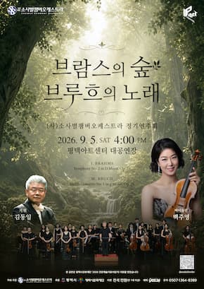 "브람스의 숲 브루흐의 노래" 소사벌챔버오케스트라 정기연주회