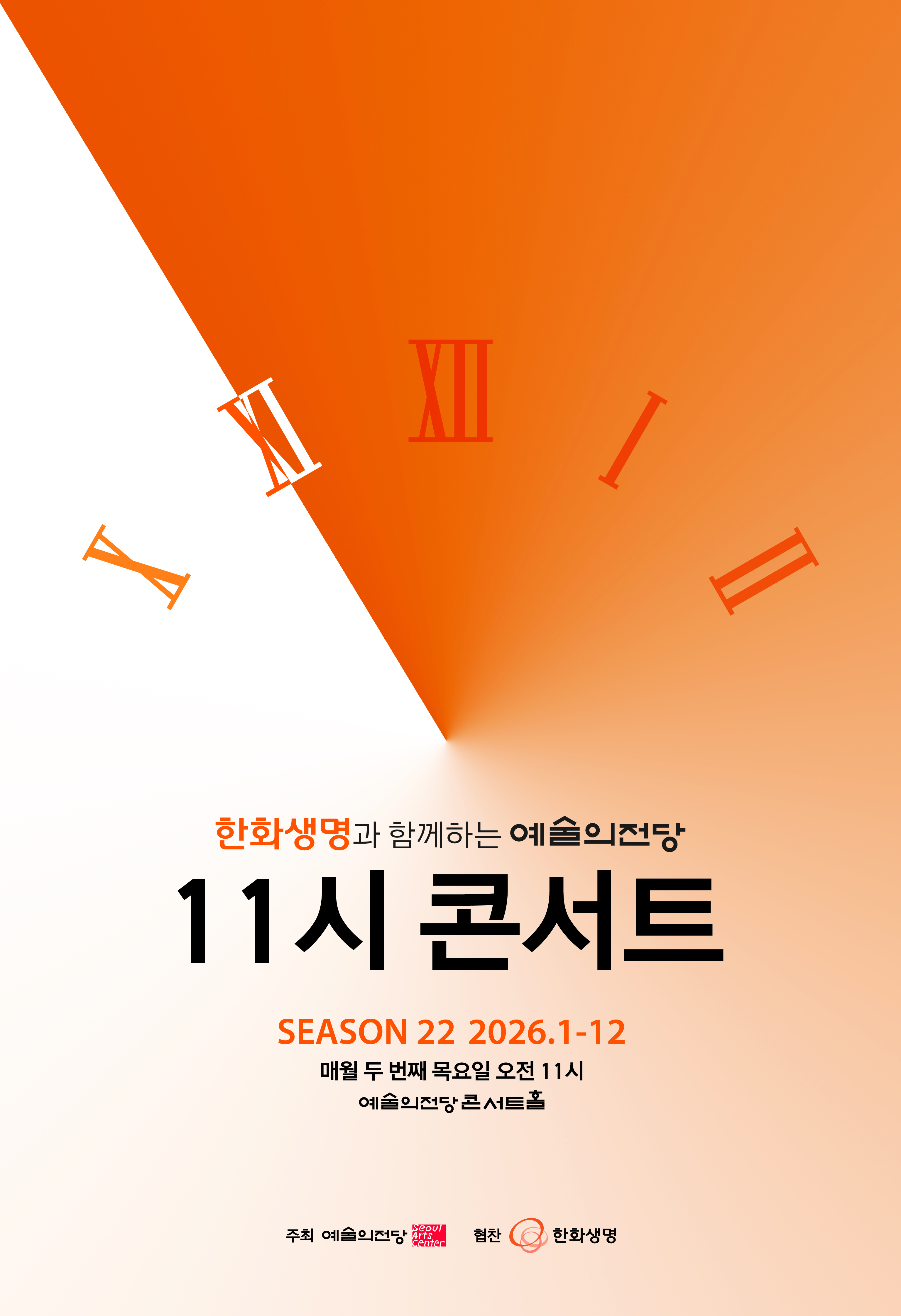 한화생명과 함께하는 예술의전당 11시 콘서트(9월)