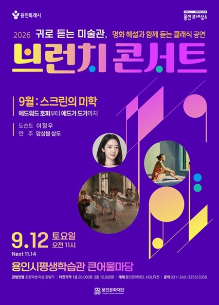 2026 브런치 콘서트 <9월: 스크린의 미학, 에드워드 호퍼부터 에드가 드가까지>