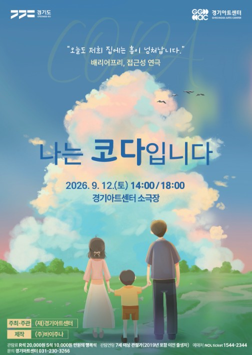 연극 <나는 코다입니다>
