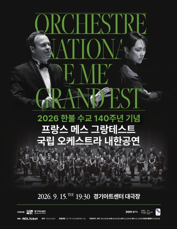 2026 한불수교 140주년 기념 프랑스 메스 그랑테스트 국립 오케스트라 내한공연