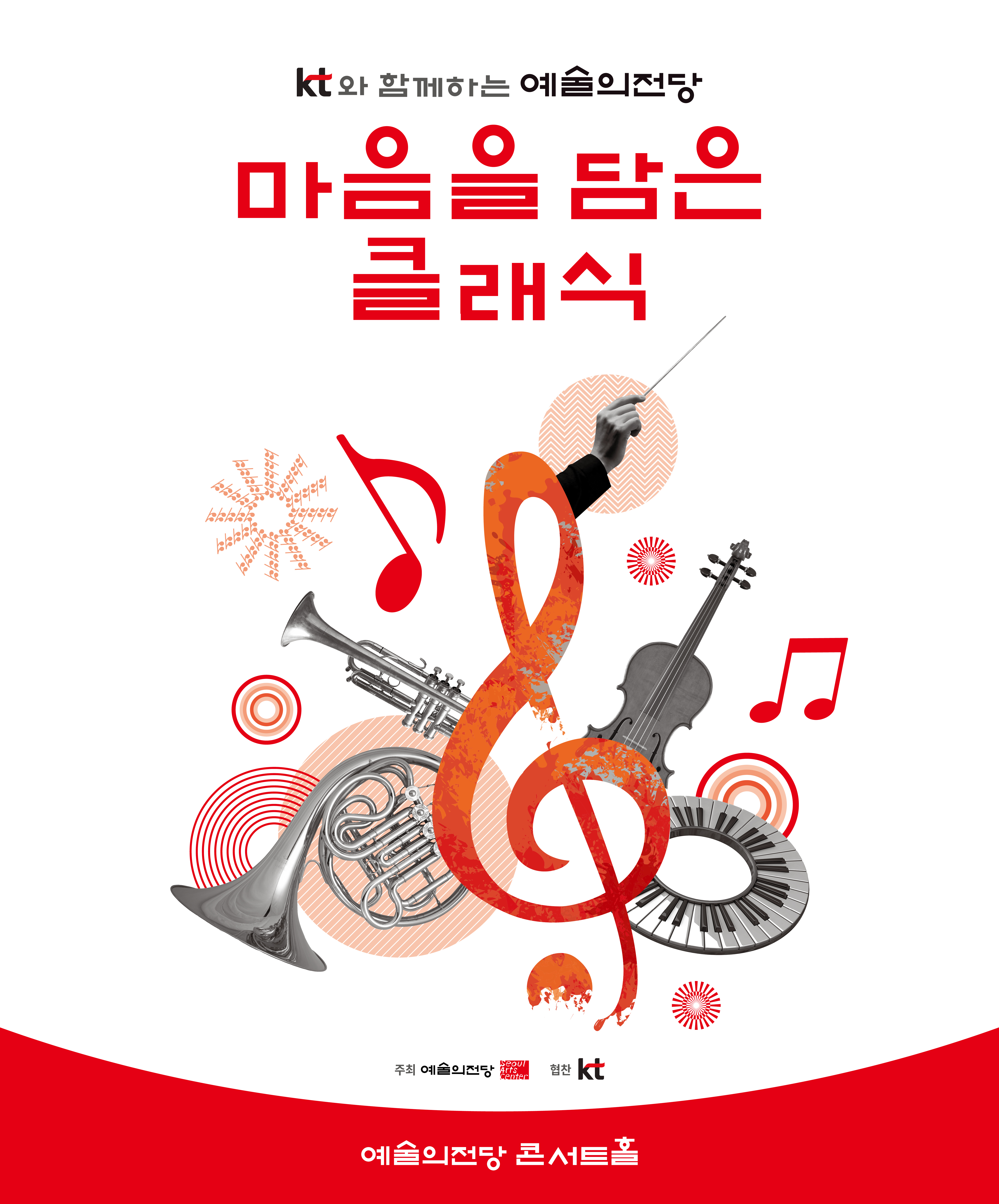 KT와 함께하는 예술의전당 마음을 담은 클래식(9월)