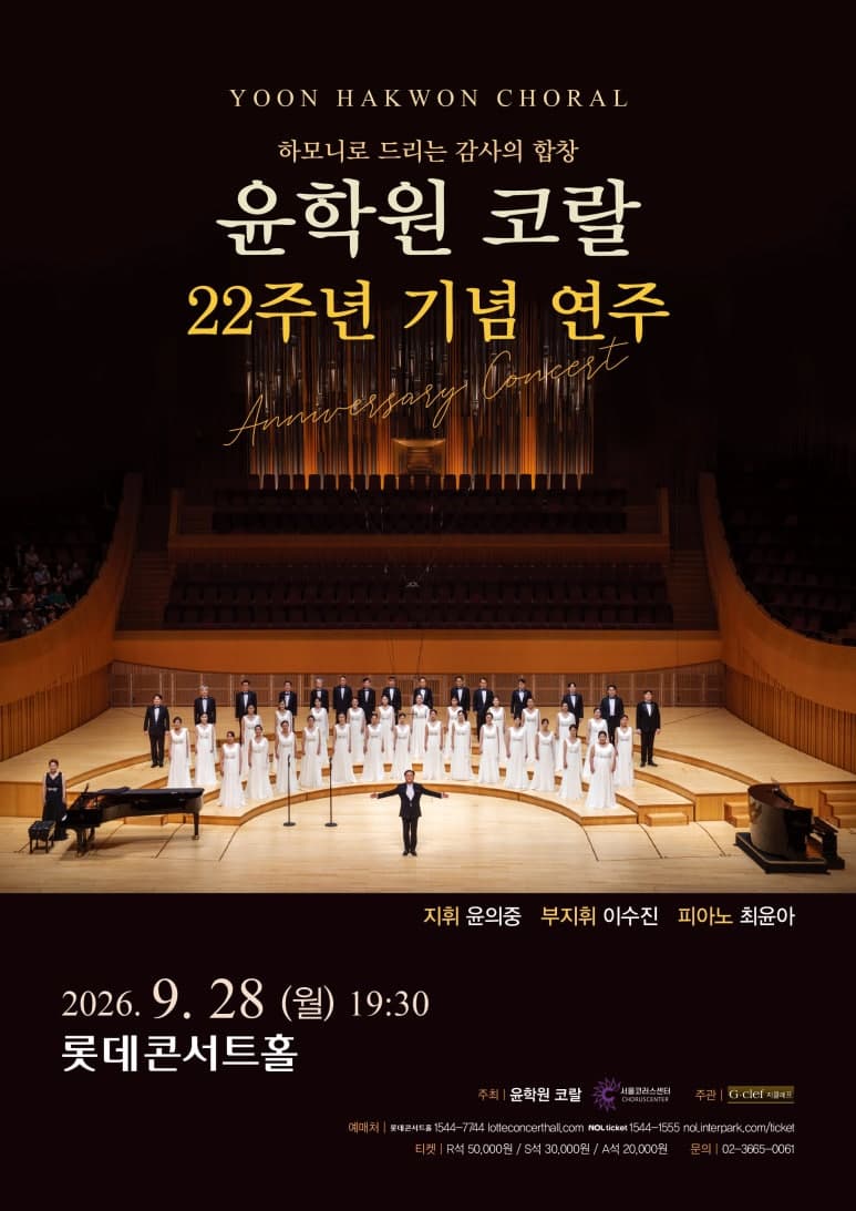 윤학원 코랄 22주년 기념 연주 "하모니로 드리는 감사의 합창"