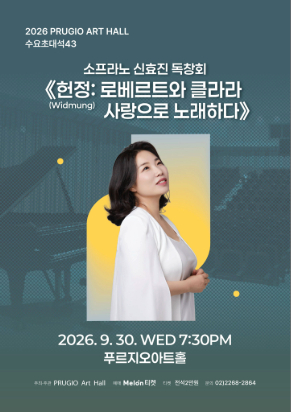 푸르지오아트홀 수요초대석 43, 소프라노 신효진 독창회 <헌정: 로베르트와 클라라 사랑으로 노래하다>