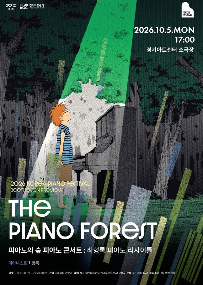 2026 대한민국 피아노페스티벌 - 피아노의 숲 피아노콘서트
