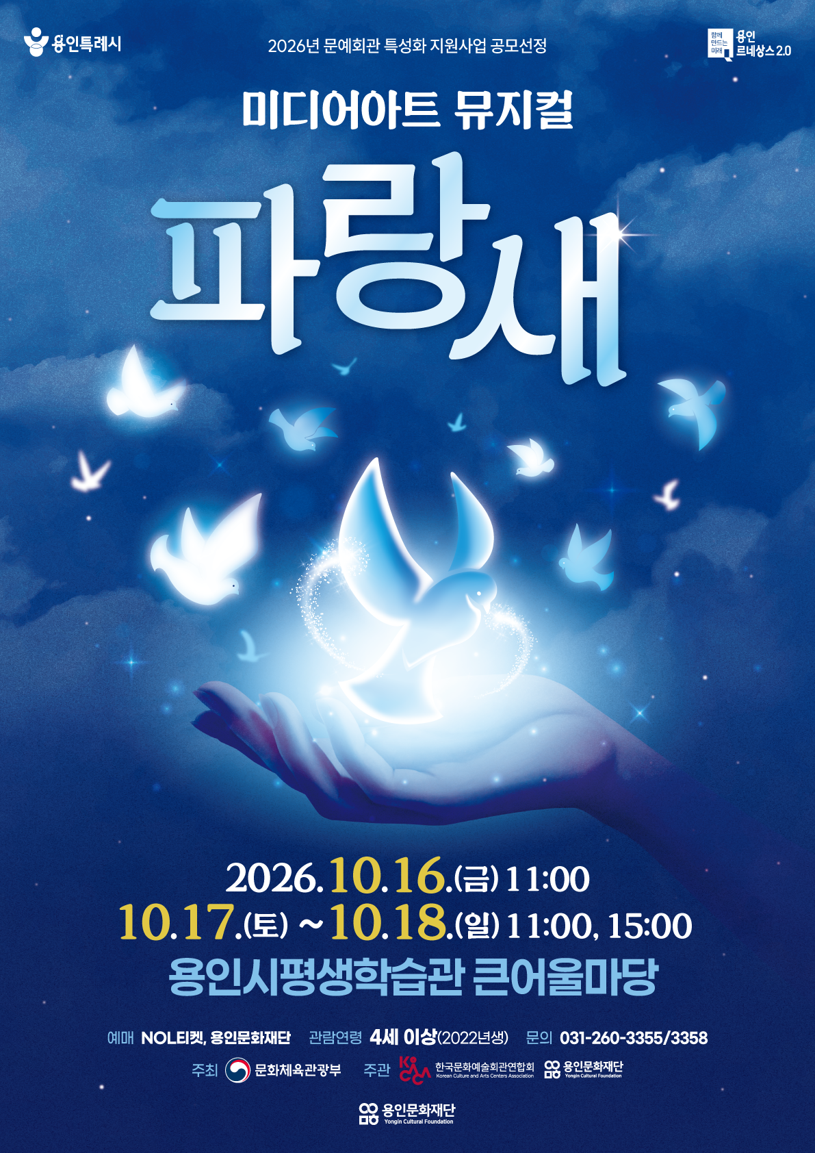 미디어아트 뮤지컬 <파랑새>