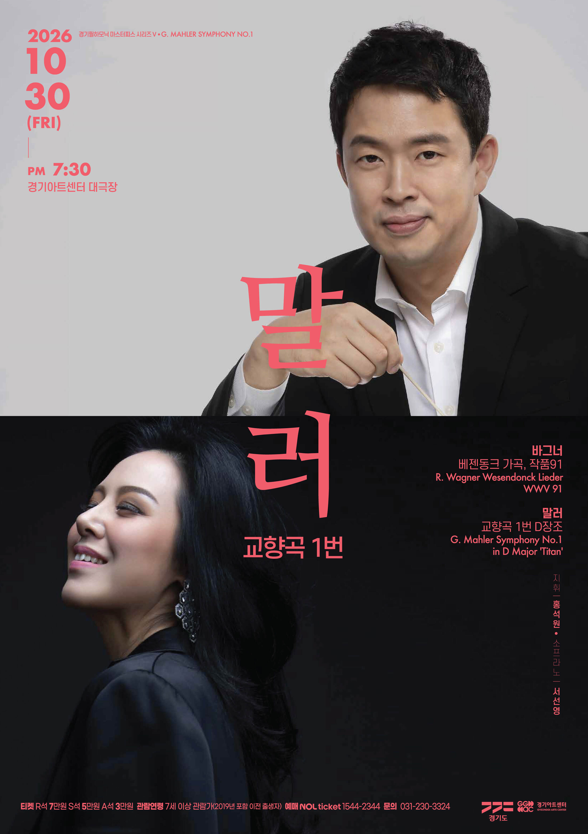 경기필 마스터피스 시리즈 V <말러 교향곡 1번>