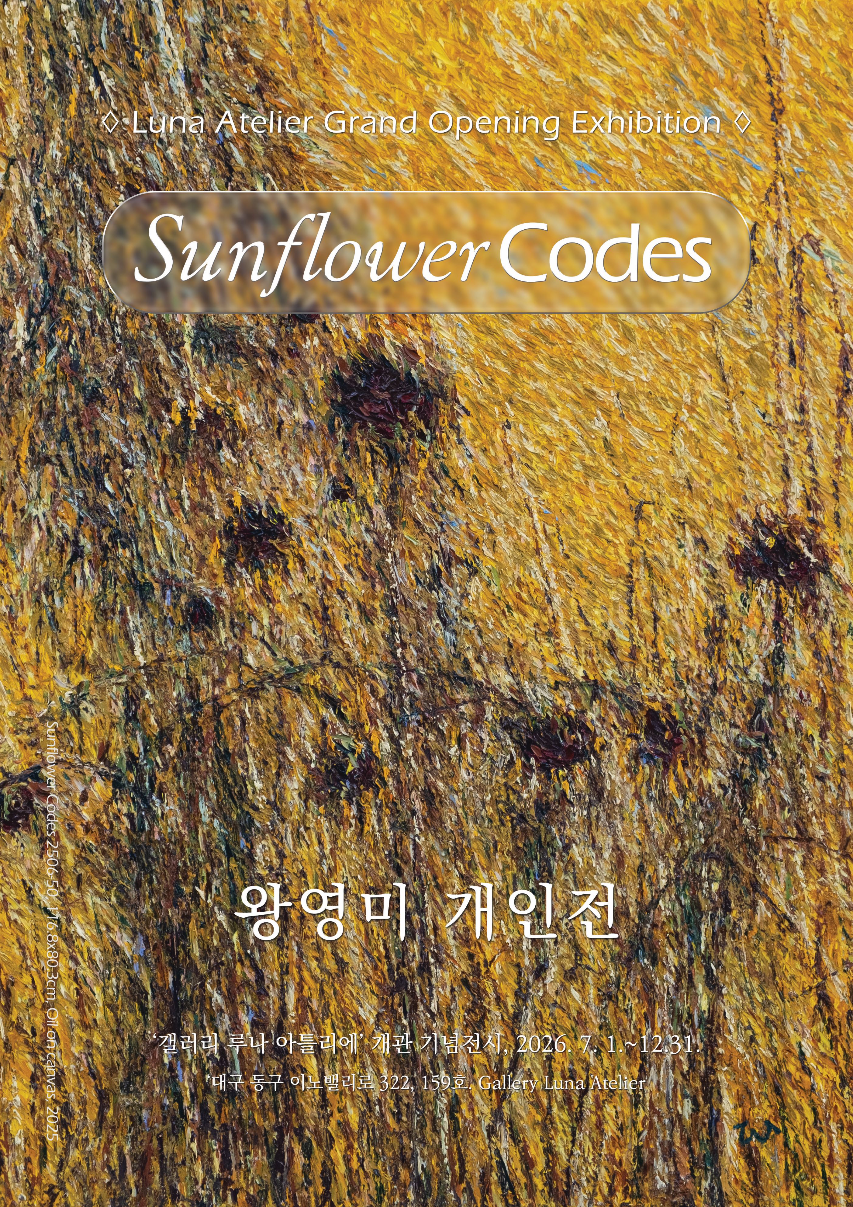 왕영미 개인전 《Sunflower Codes》
