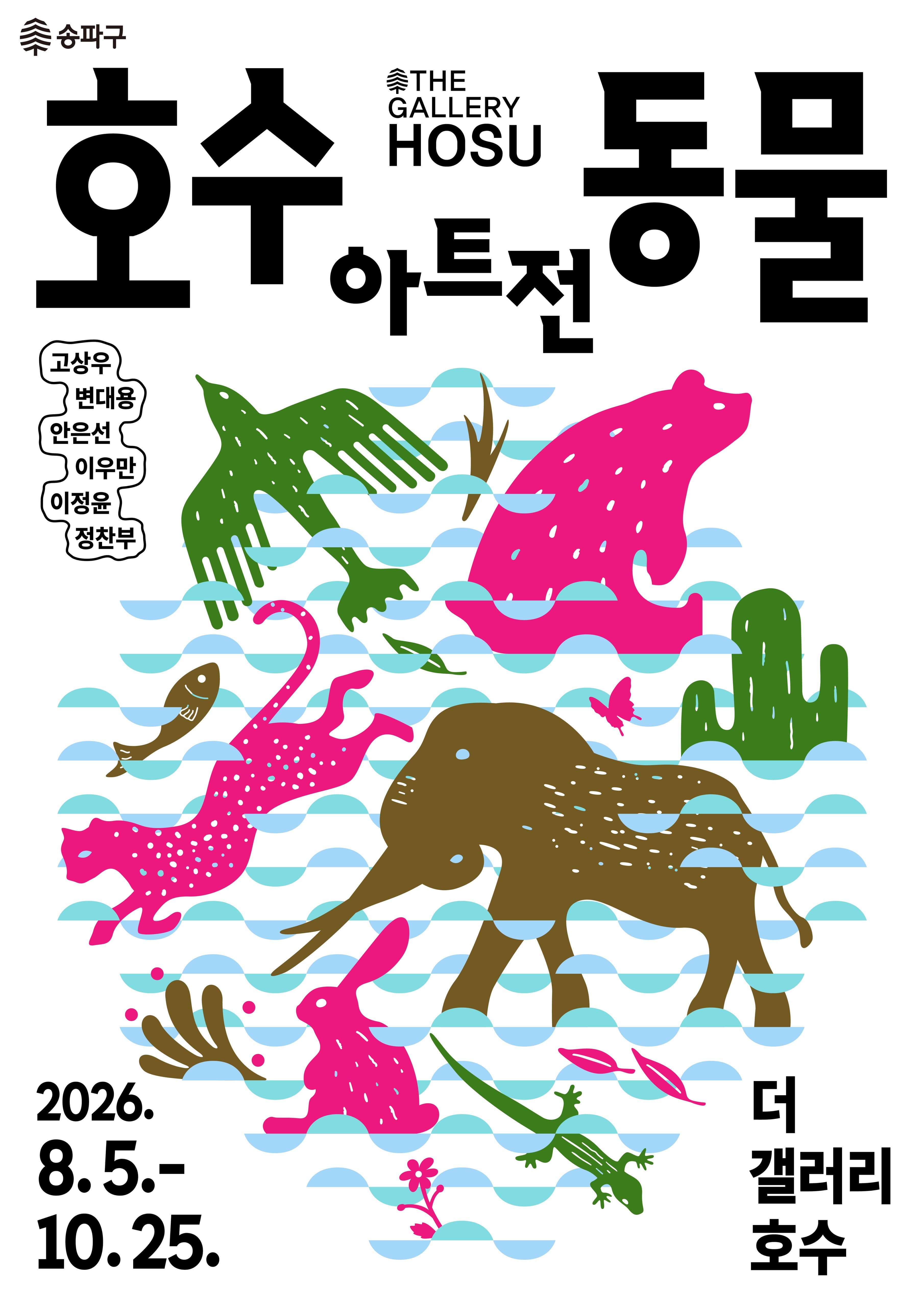 《호수동물아트전》