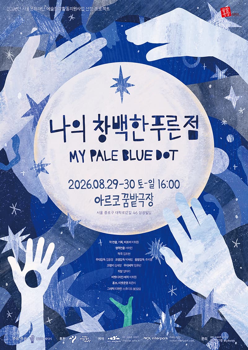 오브제 인형극 〈나의 창백한 푸른 점〉