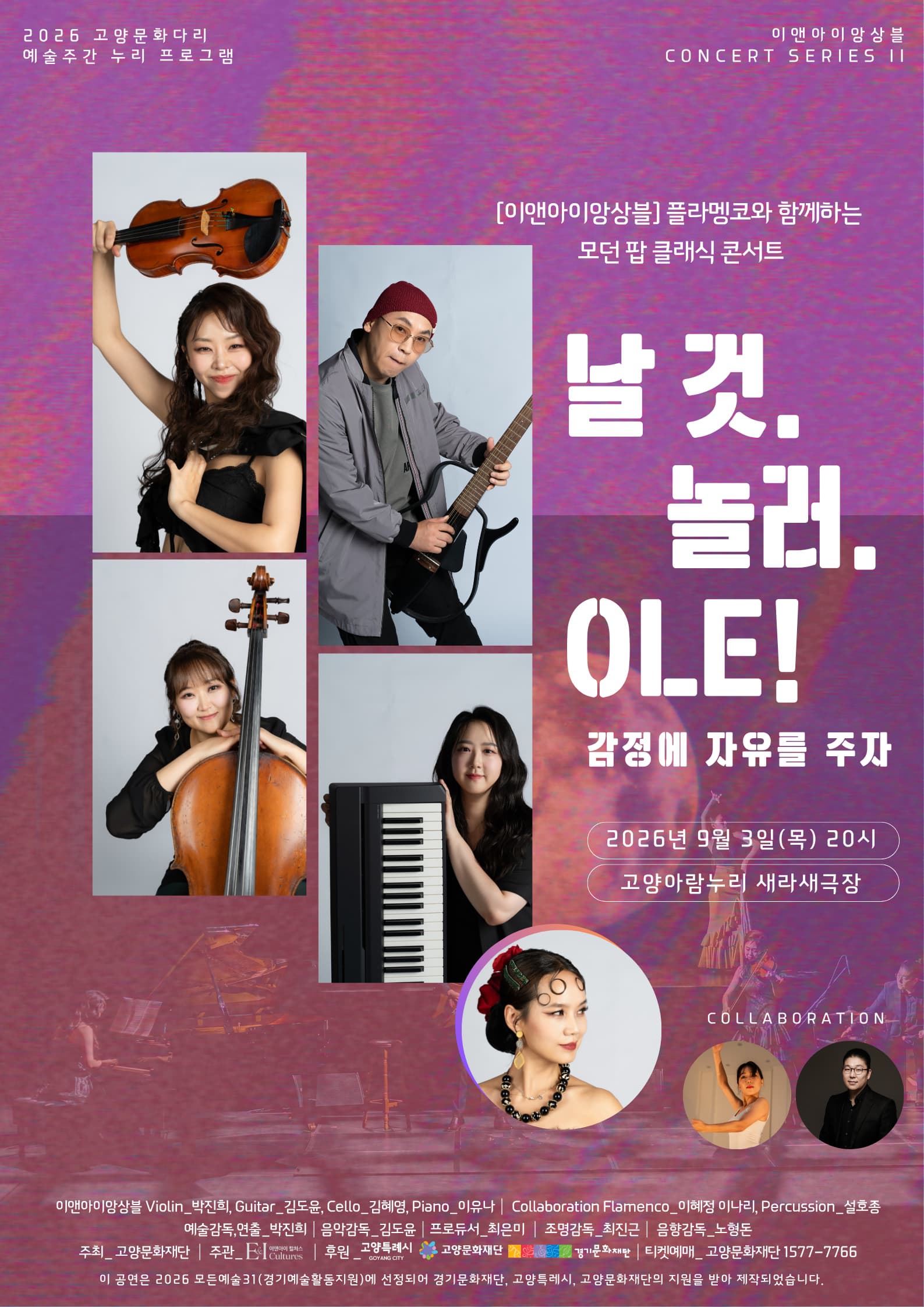 플라멩코와 함께하는 모던 팝 클래식 콘서트 &lsquo;날 것. 놀러. Ole!&rsquo;