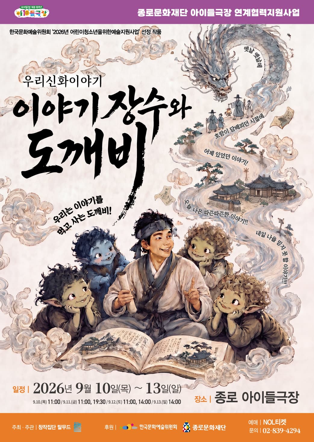우리신화이야기 <이야기장수와 도깨비>