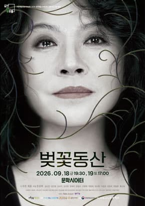 연극 <벚꽃동산>