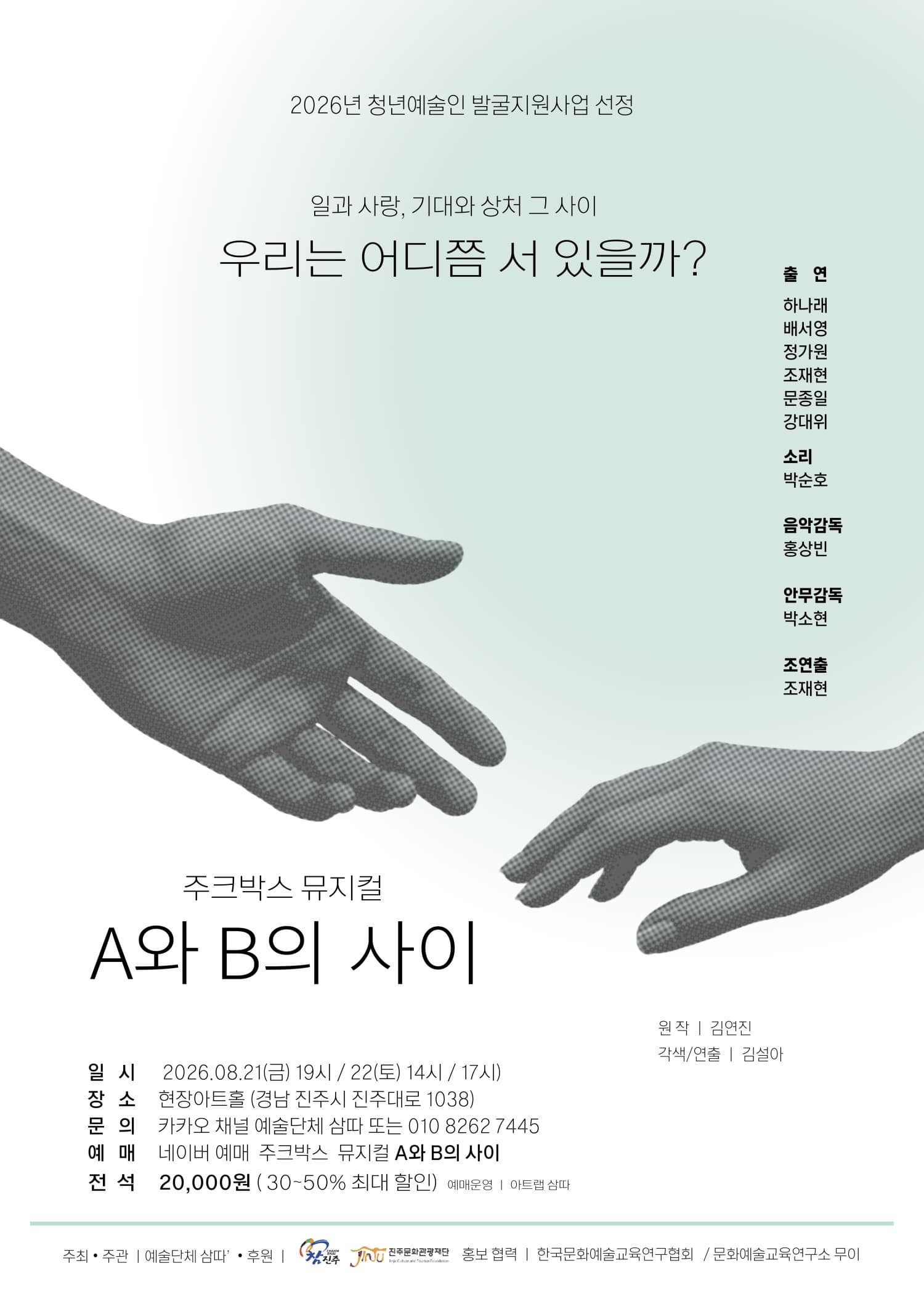 [뮤지컬][진주] A와 B의 사이