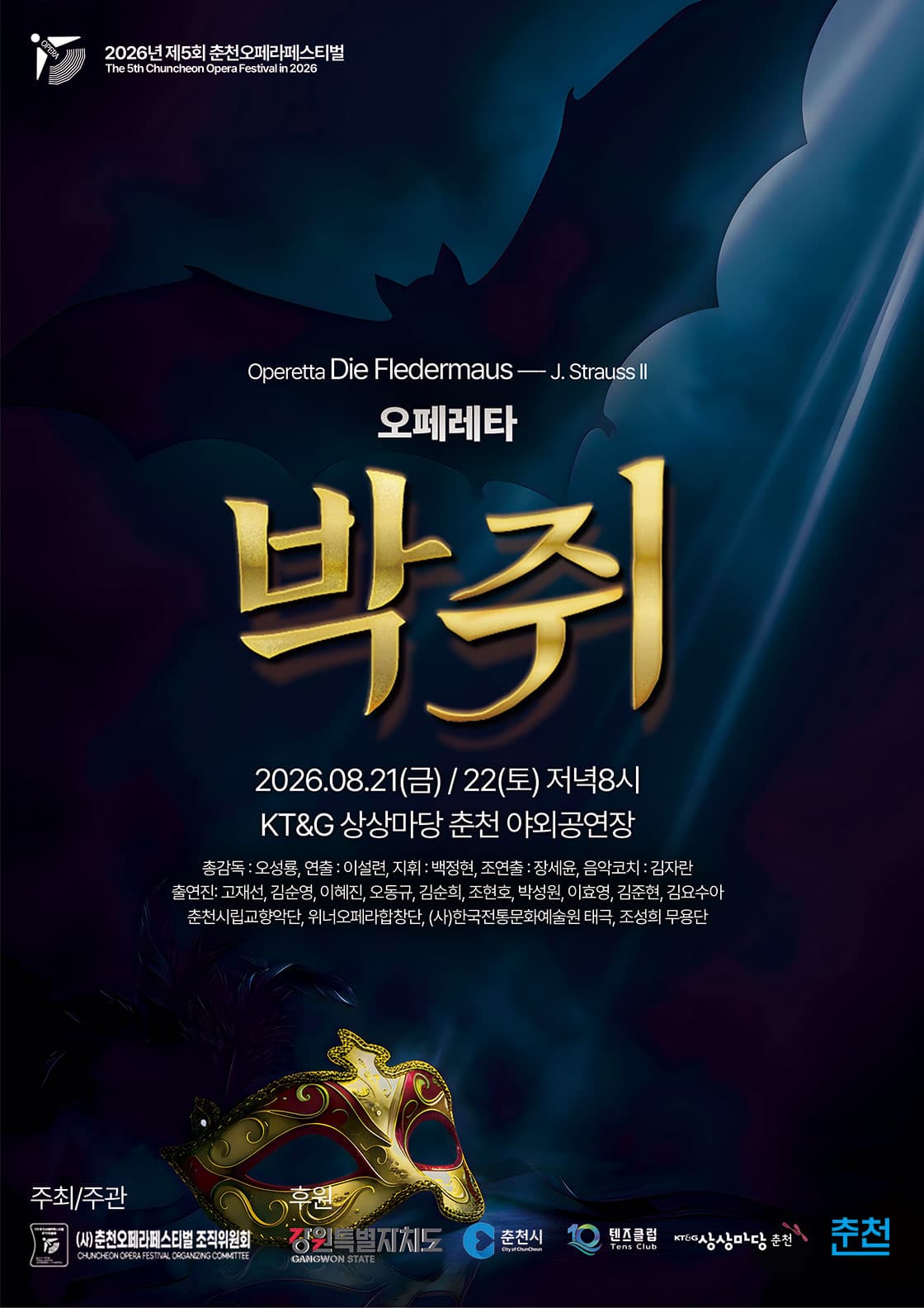 [오페라]2026 춘천오페라페스티벌 요한 슈트라우스 2세의 오페레타: 박쥐