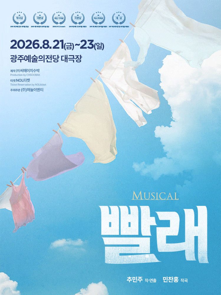 [뮤지컬][광주] 빨래