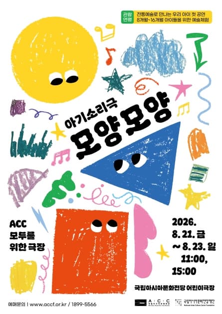 [연극]ACC 모두를 위한 극장, 모양모양