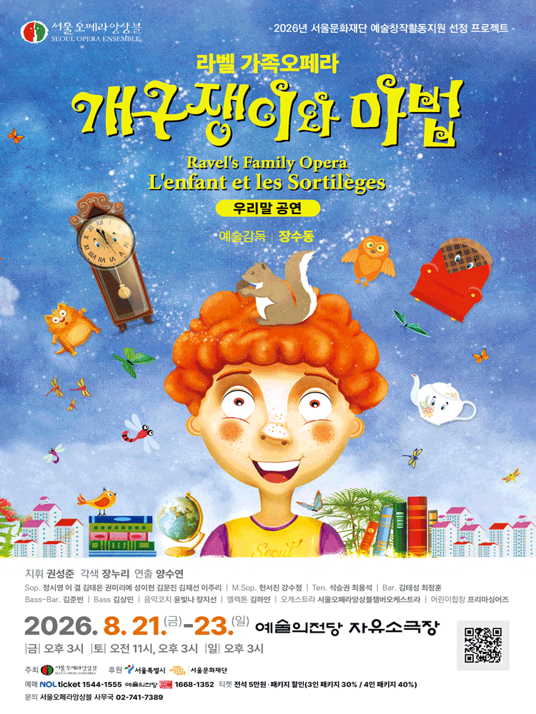 [오페라]개구쟁이와 마법