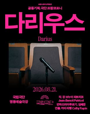 [연극]프랑스희곡 낭독공연, 다리우스 (Darius)