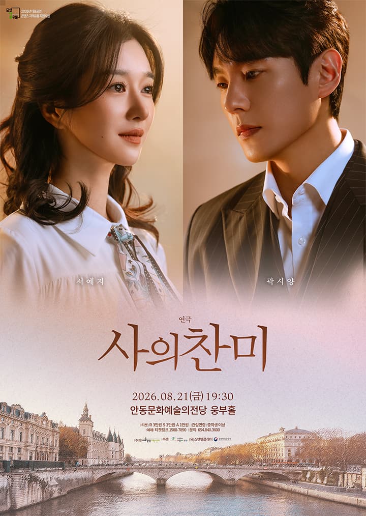[연극][안동] 사의 찬미