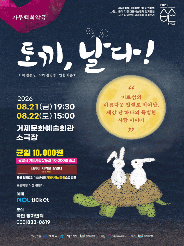 [연극][거제] 가무백희악극 <토끼, 날다!>