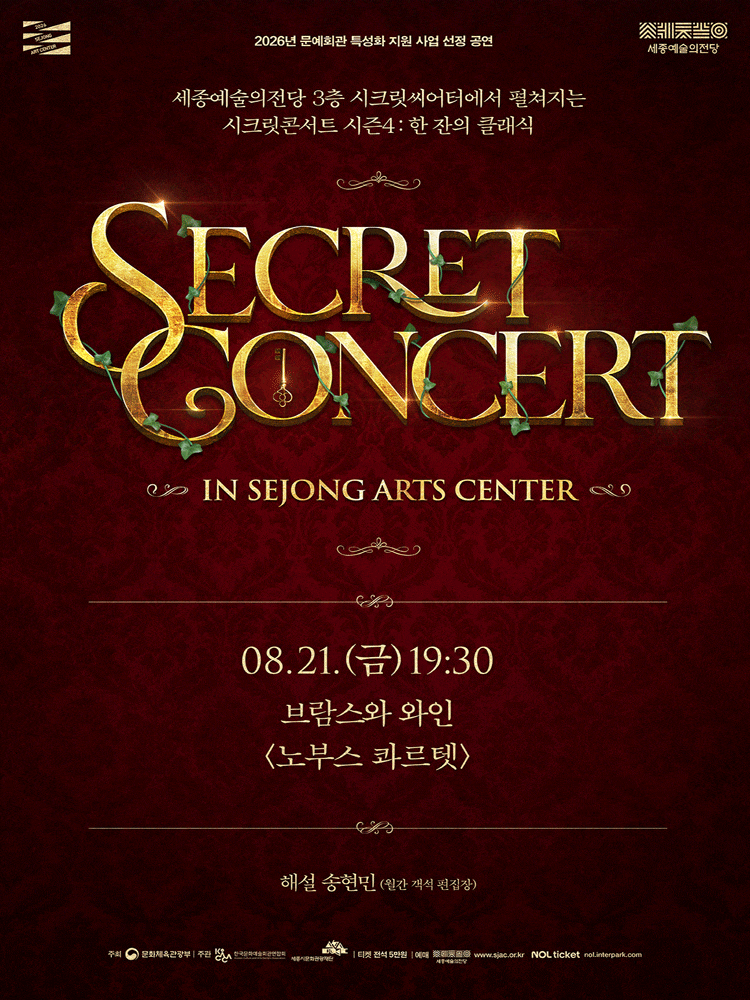 [음악][세종] 시크릿 콘서트 <브람스와 와인-노부스 콰르텟>
