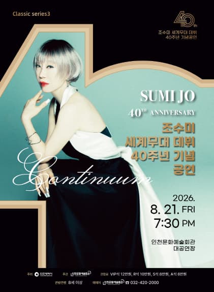 [음악]인천문화예술회관 클래식시리즈3. 조수미 세계무대 데뷔 40주년 기념 공연