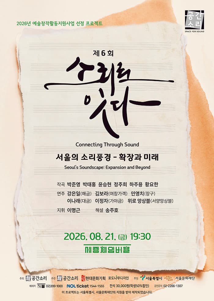 [음악]제6회 소리로 잇다 - 소리풍경, 확장과 미래(Soundscape: Expansion and the Future)