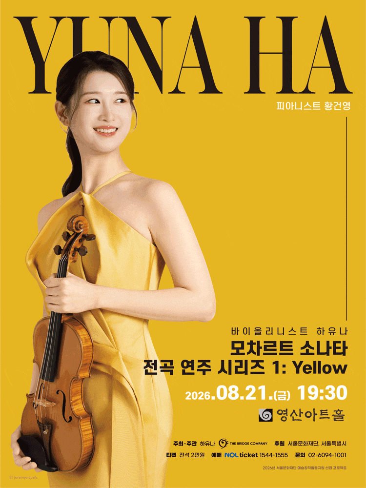 [음악]바이올리니스트 하유나 모차르트 소나타 전곡 연주 시리즈 1: Yellow