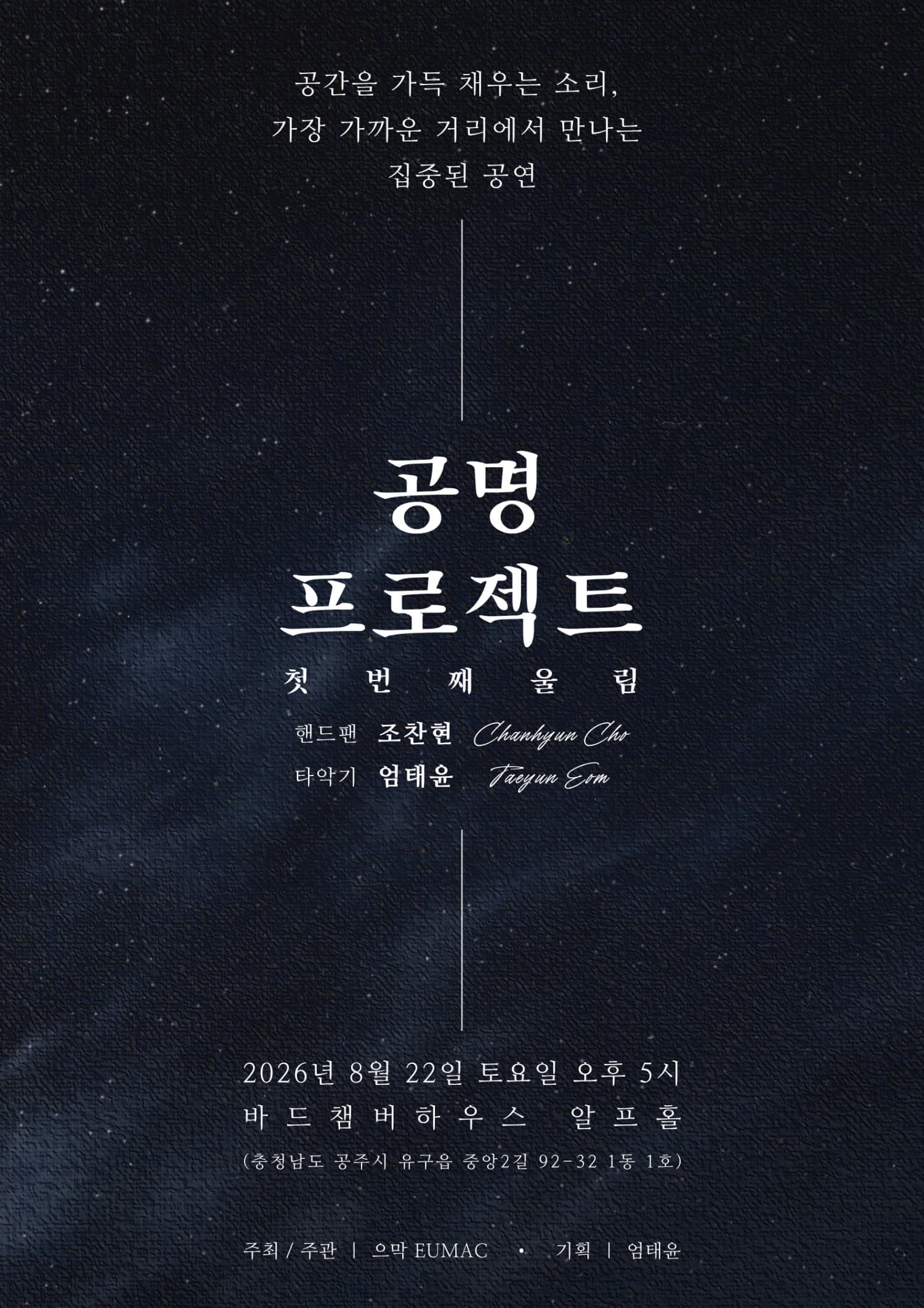 [공주] 공명 프로젝트: 첫번째 울림