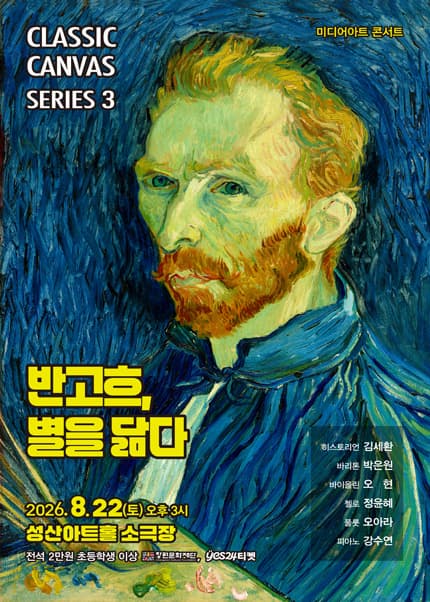 [창원] 미디어아트 콘서트 <빈센트 반 고흐, 별을 닮다>